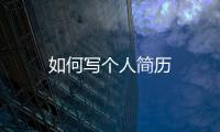 如何寫個人簡歷