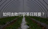 如何擊敗巴黎圣日耳曼？英格蘭兩大名宿給切爾西支招