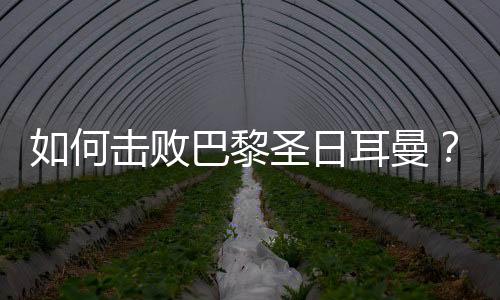 如何擊敗巴黎圣日耳曼？英格蘭兩大名宿給切爾西支招