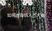 如何準備情人節大餐