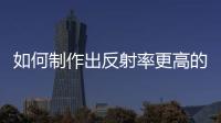 如何制作出反射率更高的MIR反射鏡？