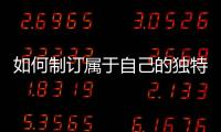 如何制訂屬于自己的獨(dú)特運(yùn)動(dòng)減肥方案？