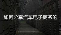 如何分享汽車電子商務的蛋糕