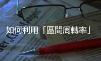 如何利用「區間周轉率」，看出熱門股被炒過頭的訊號？