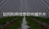 如何利用信息軟件提升木門企業管理水平
