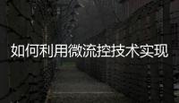 如何利用微流控技術實現厚度可控的超薄水凝膠薄膜連續制備？