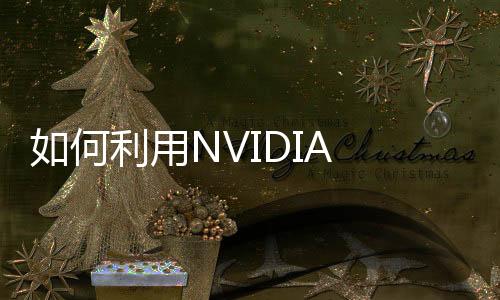 如何利用NVIDIA Omniverse提高3D工作流的創作自由度？
