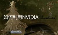 如何利用NVIDIA Omniverse提高3D工作流的創作自由度？