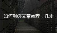 如何刮痧文章教程，幾步教你學會刮痧
