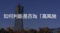 如何判斷是否為「高風險」攝護腺癌？先了解什麼是「格里森分數」