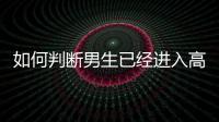 如何判斷男生已經(jīng)進(jìn)入高潮，男性高潮的表現(xiàn)與體驗(yàn)