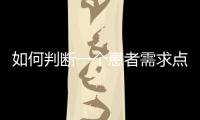 如何判斷一個患者需求點(diǎn)？四類分析幫你洞察