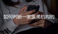 如何判斷一家醫(yī)美機(jī)構(gòu)的發(fā)展前景？