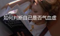 如何判斷自己是否氣血虛？常見(jiàn)氣血虛癥狀解析