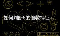 如何判斷6的倍數特征（6的倍數特征）
