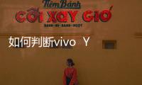 如何判斷vivo  Y937 電信4G手機bootloader是否解鎖