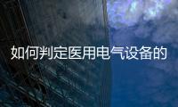 如何判定醫用電氣設備的抗擾度