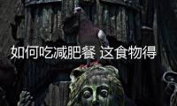 如何吃減肥餐 這食物得多吃