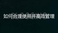 如何合理使用并高效管理云資源