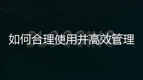 如何合理使用并高效管理云資源