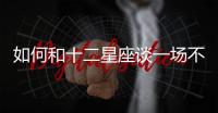 如何和十二星座談一場不分手的戀愛？