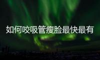 如何咬吸管瘦臉最快最有效！