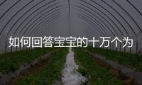 如何回答寶寶的十萬個為什么？