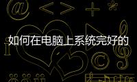 如何在電腦上系統(tǒng)完好的情況下重裝系統(tǒng)？ 電腦如何裝系統(tǒng)