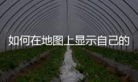 如何在地圖上顯示自己的店名需要營業執照嗎