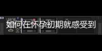 如何在懷孕初期就感受到寶寶性別的跡象