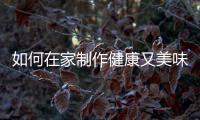 如何在家制作健康又美味的過夜開水,過夜開水的功效與作用