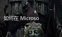 如何在 Microsoft Edge 中停止視頻的自動啟動