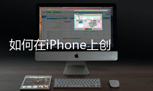 如何在iPhone上創建聯系海報其工作原理以及提示和技巧