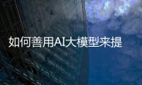 如何善用AI大模型來提升投研決策效率