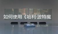 如何使用《哈利·波特魔法覺醒熄燈裝置》分享？