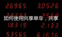 如何使用共享單車，共享單車鎖怎么關(guān)