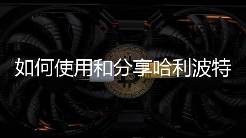 如何使用和分享哈利波特魔法覺醒交換法術