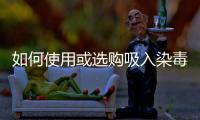 如何使用或選購吸入染毒系統(tǒng)