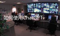 如何使用ChatGPT進行研發