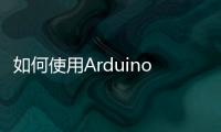 如何使用Arduino IDE玩轉(zhuǎn)STM32