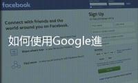 如何使用Google進階搜尋功能，檢視學術研究中的片語是否正確運用？
