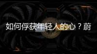 如何俘獲年輕人的心？蔚來ET5座艙體驗