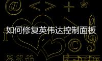 如何修復(fù)英偉達控制面板無法在Windows中打開的問題