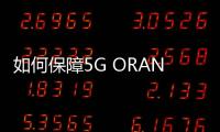 如何保障5G ORAN網絡的時序安全