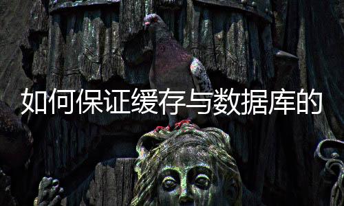 如何保證緩存與數(shù)據(jù)庫(kù)的雙寫一致性？