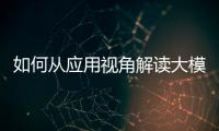如何從應(yīng)用視角解讀大模型最新發(fā)展趨勢？