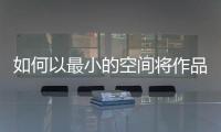 如何以最小的空間將作品最好的展示在網(wǎng)絡(luò)上！