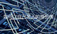 如何以自己名人的身份傳遞出正確的三觀 是觀眾更樂意看到的