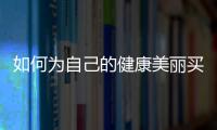 如何為自己的健康美麗買保險？