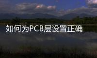 如何為PCB層設置正確的屏蔽？